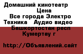 Домашний кинотеатр Elenberg HT-111 › Цена ­ 1 499 - Все города Электро-Техника » Аудио-видео   . Башкортостан респ.,Кумертау г.